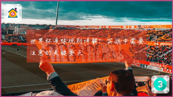 世界杯滚球规则详解：实战中需要注意的关键要点