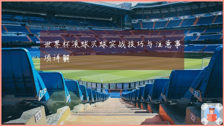 世界杯滚球买球实战技巧与注意事项详解