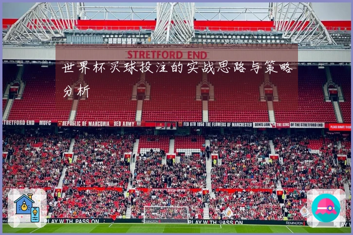 世界杯买球投注的实战思路与策略分析