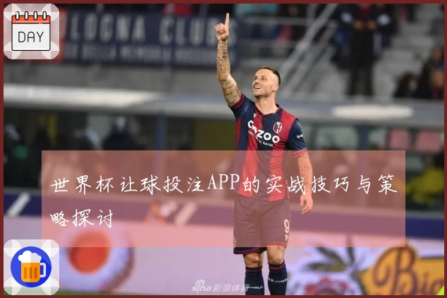 世界杯让球投注APP的实战技巧与策略探讨