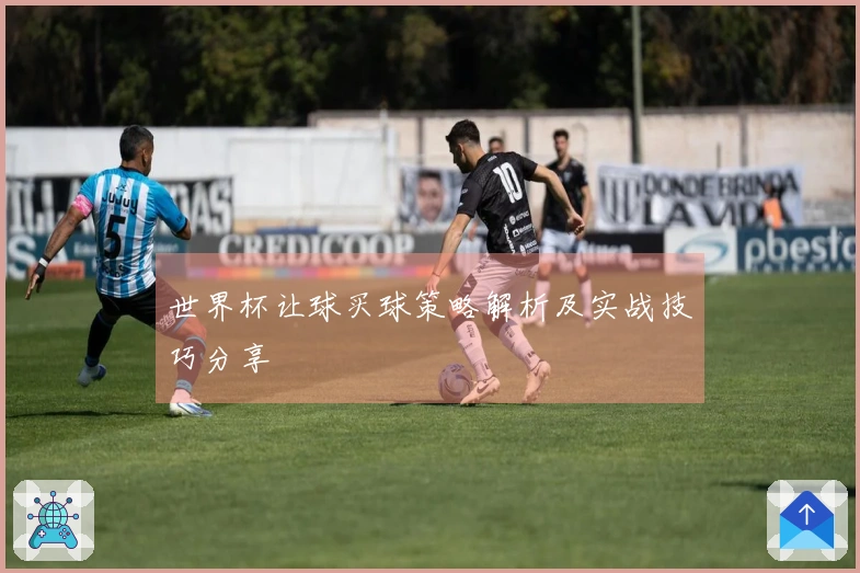 世界杯让球买球策略解析及实战技巧分享