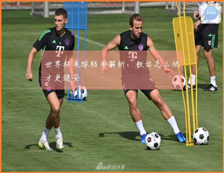 世界杯滚球赔率解析,教你怎么玩才更稳妥