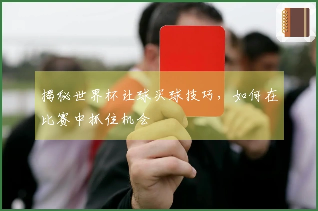 揭秘世界杯让球买球技巧，如何在比赛中抓住机会
